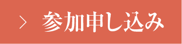 参加申込